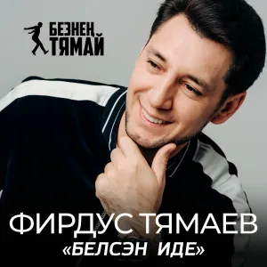Фирдус Тямаев - Жиде бик астында серлэрем