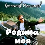 Вячеслав Мясников - Дети