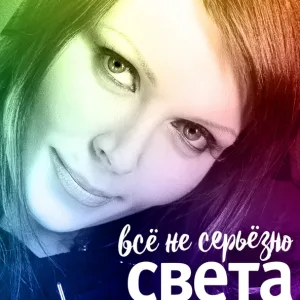 Света - Всё не серьёзно