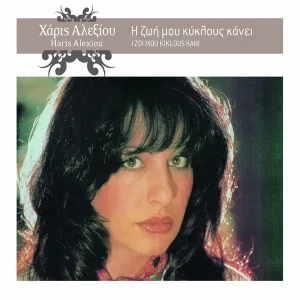 Haris Alexiou - Leli Gialeli