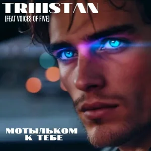 TRIIISTAN feat. Voices of Five - Мотыльком к тебе