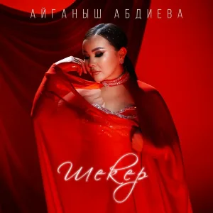 Айганыш Абдиева - ШЕКЕР
