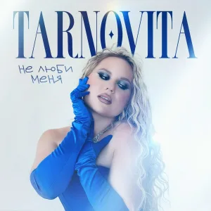 TARNOVITA - Не люби меня