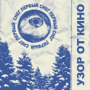 узор от кино - первый снег