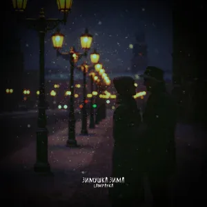lampa4ka - Зимушка зима