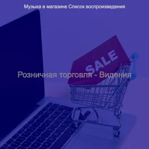 Музыка в магазине Список воспроизведения - Музыка (Рынки)