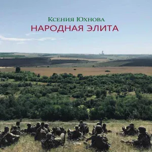 Ксения Юхнова - Народная элита