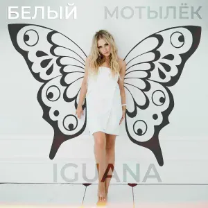 IGUANA - Белый мотылёк
