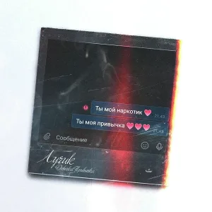 ЛУЧИК - Девочка привычка