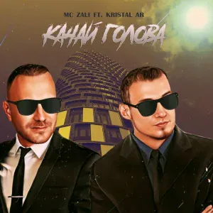 MC Zali, Kristal AR - Качай голова