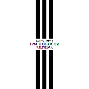 Денис Лирик - Три полоски Адидас