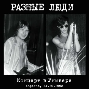 Разные люди - Самолёт