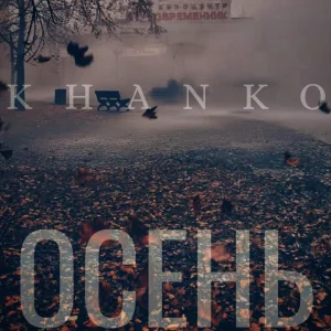 KHANKO - ОСЕНЬ