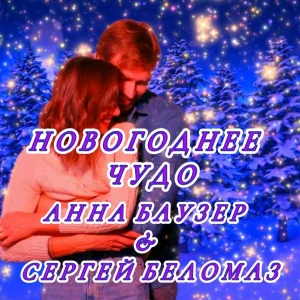 Анна Баузер, Сергей Беломаз - Новогоднее чудо