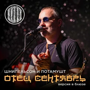 Шнипельсон и Потамушт - Отец сентябрь (Блюз версия)