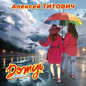 Алексей Титович - ДОЖДЬ