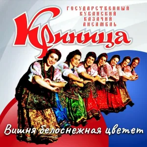 Государственный кубанский казачий ансамбль Криница - Акулинка