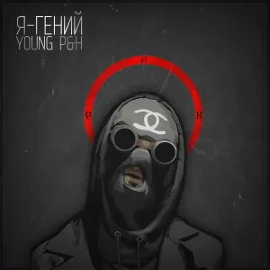Young P&H - #Hoodshit