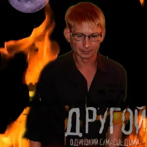 ДругоЙ - Мы
