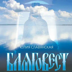 Юлия Славянская - Черниговский Скит