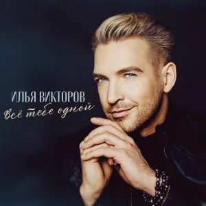 Илья Викторов - Всё тебе одной