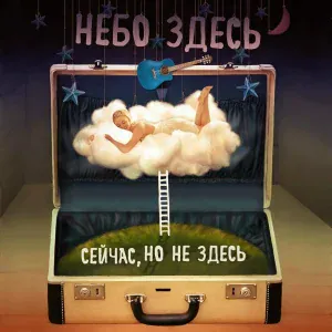 Небо Здесь - Догорю и я (То не ветер ветку клонит)