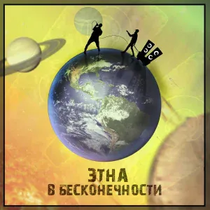 Этна - Пой со мной