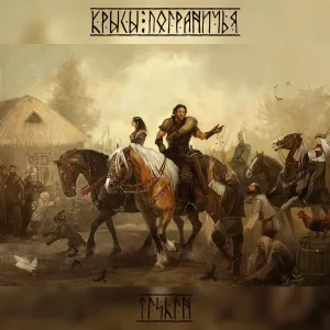 TishiN - Крысы Пограничья