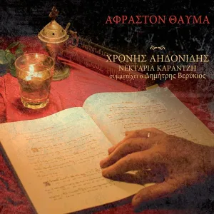 Chronis Aidonidis, Dimitris Verykios, Nektaria Karantzi - Christos Anesti