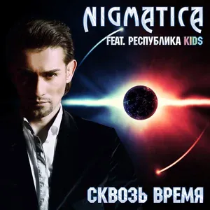 NIGMATICA - Skvoz` Vremja [Tri Tovarisca]