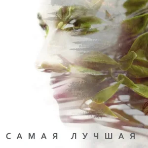 Ольга Пугачёва - Самая лучшая