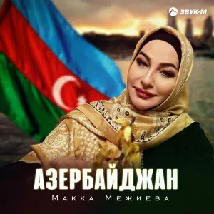 Макка Межиева - Азербайджан