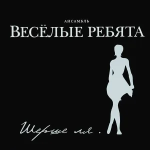Ансамбль Весёлые ребята - Месяц май