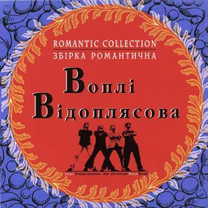 Воплі Відоплясова - Трава