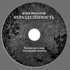 Илья Филатов - Нежные руки (Николай Гумилёв)