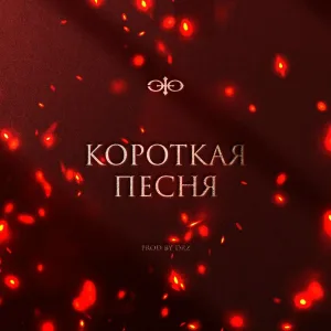 Эдик Южный - Короткая песня