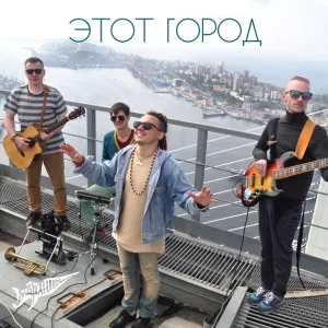 Марлины - Этот город