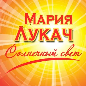 Мария Лукач - Солнце