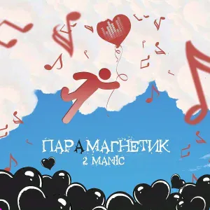 2MANIC feat. Bolin - Горизонт
