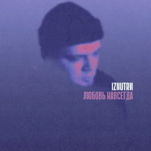 IZNUTRИ - Любовь навсегда