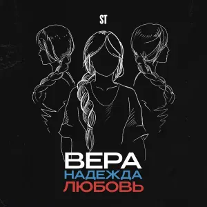 ST - Вера, Надежда, Любовь