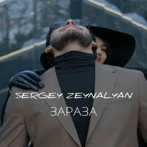 Sergey Zeynalyan - Зараза