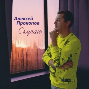 Алексей Прокопов - Скучаю