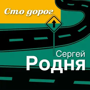 Сергей Родня - Спутник