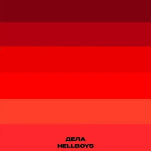 HELLBOYS - ДЕЛА