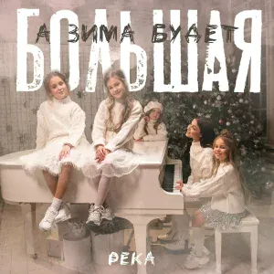 РЕКÁ - А зима будет большая