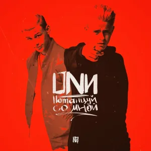 ОНИ - Потанцуй со мной