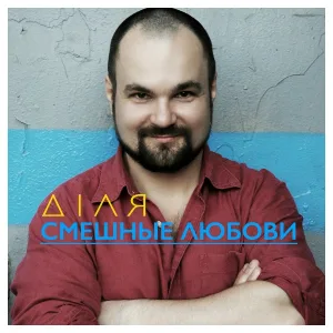 ДІЛЯ - Смешные любови