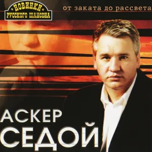 Аскер Седой - Посвящение