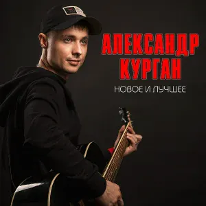 Александр Курган - Стоп-кадр